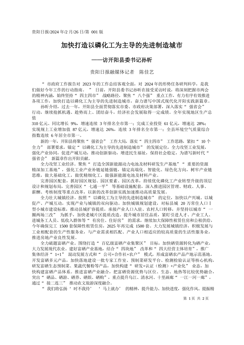 阳日报融媒体记者陈佳艺：加快打造以磷化工为主导的先进制造城市_第1页
