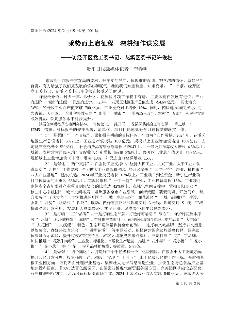 阳日报融媒体记者李春明：乘势而上启征程深耕细作谋发展_第1页