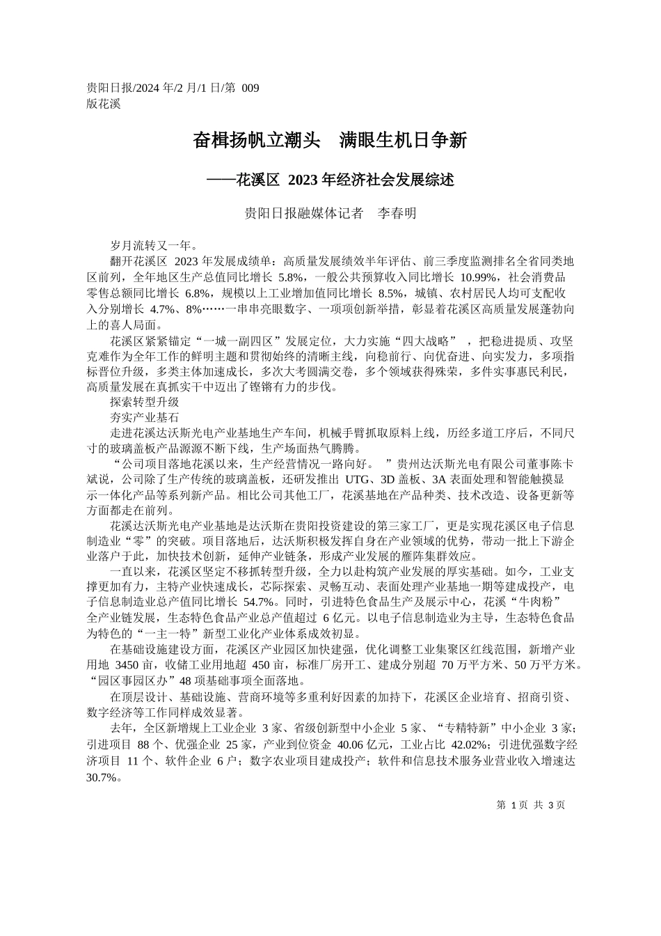 阳日报融媒体记者李春明：奋楫扬帆立潮头满眼生机日争新_第1页