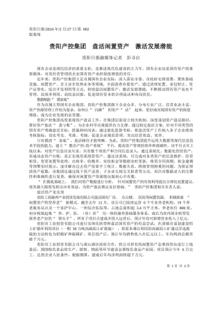 阳日报融媒体记者彭寻启：贵阳产控集团盘活闲置资产激活发展潜能
