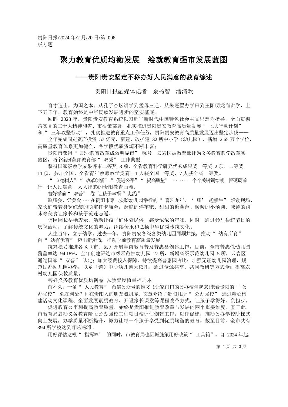 阳日报融媒体记者余杨智潘清欢：聚力教育优质均衡发展绘就教育强市发展蓝图_第1页