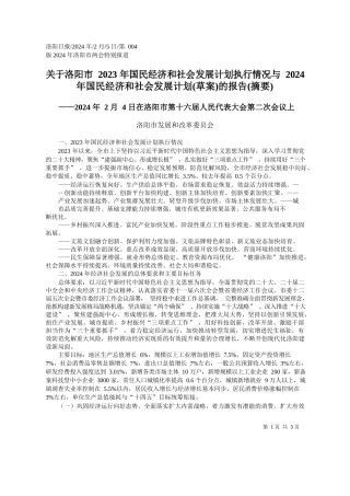 阳市2023年国民经济和社会发展计划执行情况与2024年国民经济和社会发展计划(草案)的报告(摘要)