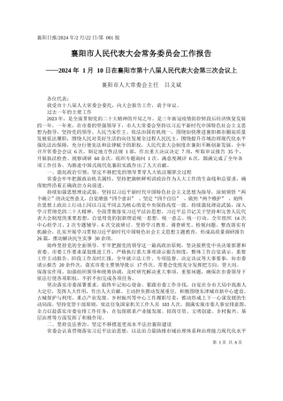 阳市人大常委会主任吕义斌：襄阳市人民代表大会常务委员会工作报告