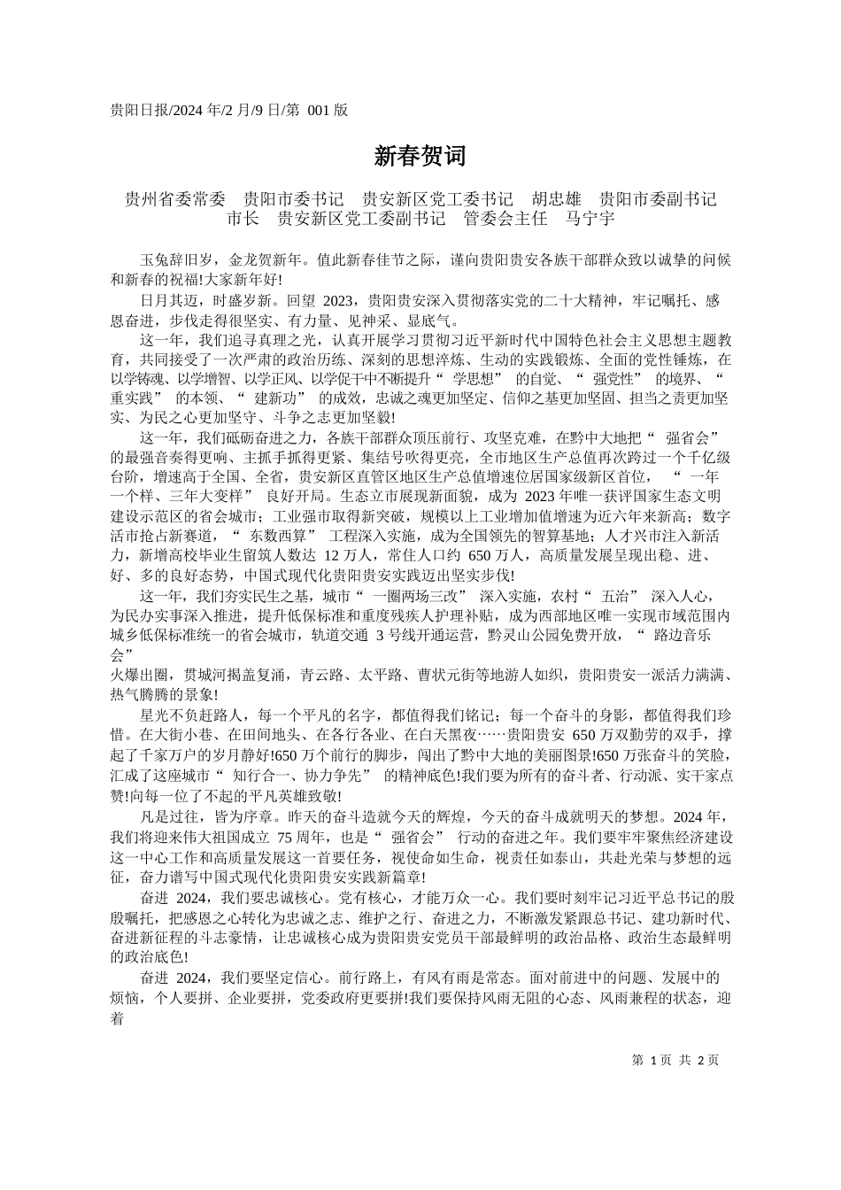 阳市委书记胡忠雄贵阳市委副书记市长马宁宇：新春贺词_第1页