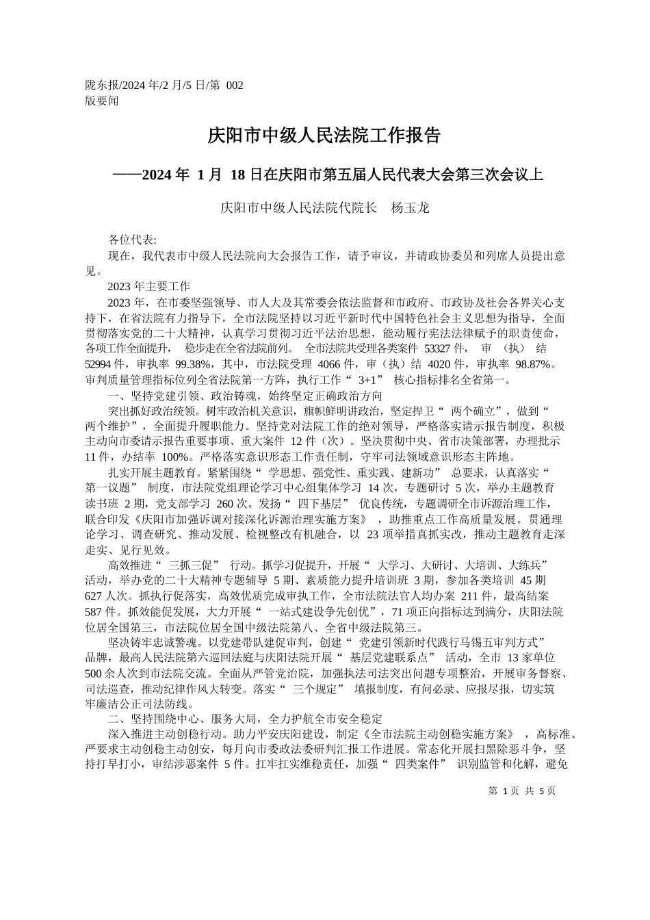 阳市中级人民法院代院长杨玉龙：庆阳市中级人民法院工作报告_第1页