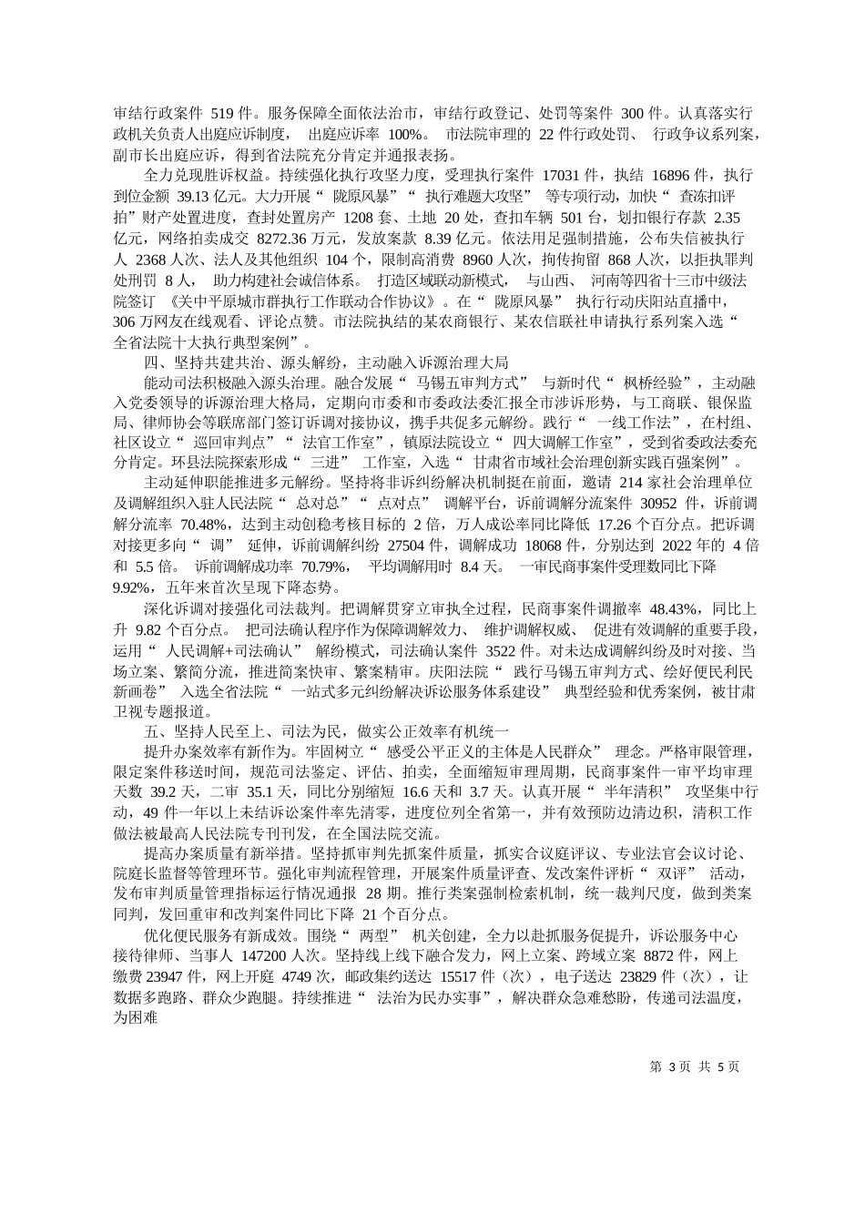 阳市中级人民法院代院长杨玉龙：庆阳市中级人民法院工作报告_第3页