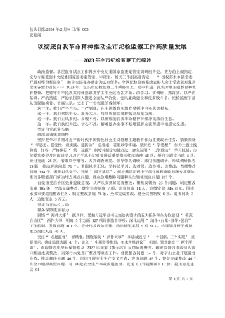 以彻底自我革命精神推动全市纪检监察工作高质量发展