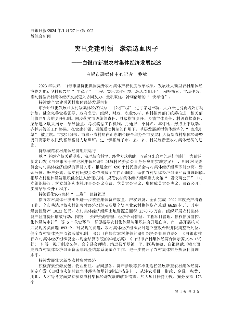 银市融媒体中心记者乔斌：突出党建引领激活造血因子_第1页