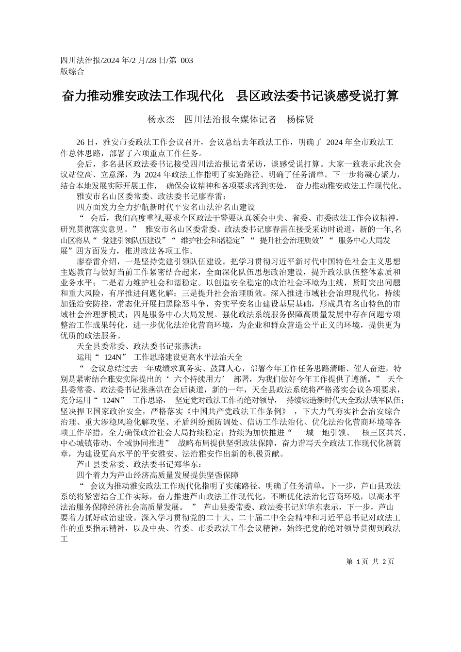 永杰四川法治报全媒体记者杨棕贤：奋力推动雅安政法工作现代化县区政法委书记谈感受说打算_第1页