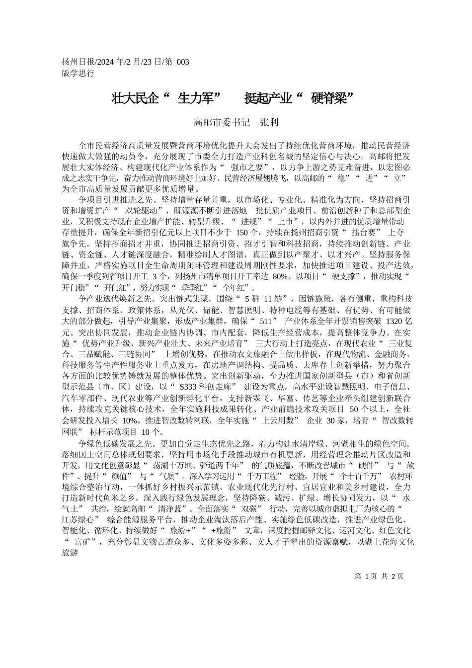 邮市委书记张利：壮大民企生力军挺起产业硬脊梁_第1页