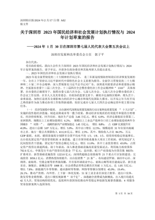 于深圳市2023年国民经济和社会发展计划执行情况与2024年计划草案的报告