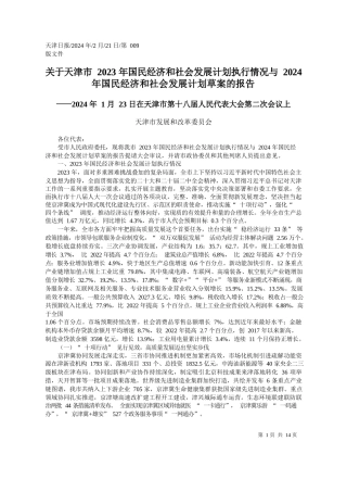 于天津市2023年国民经济和社会发展计划执行情况与2024年国民经济和社会发展计划草案的报告