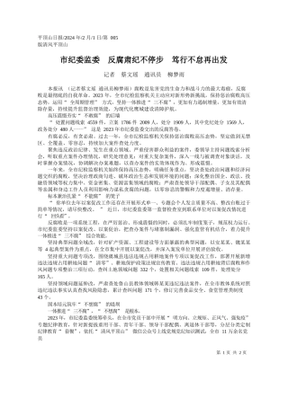 者蔡文瑶通讯员柳梦雨：市纪委监委反腐肃纪不停步笃行不怠再出发