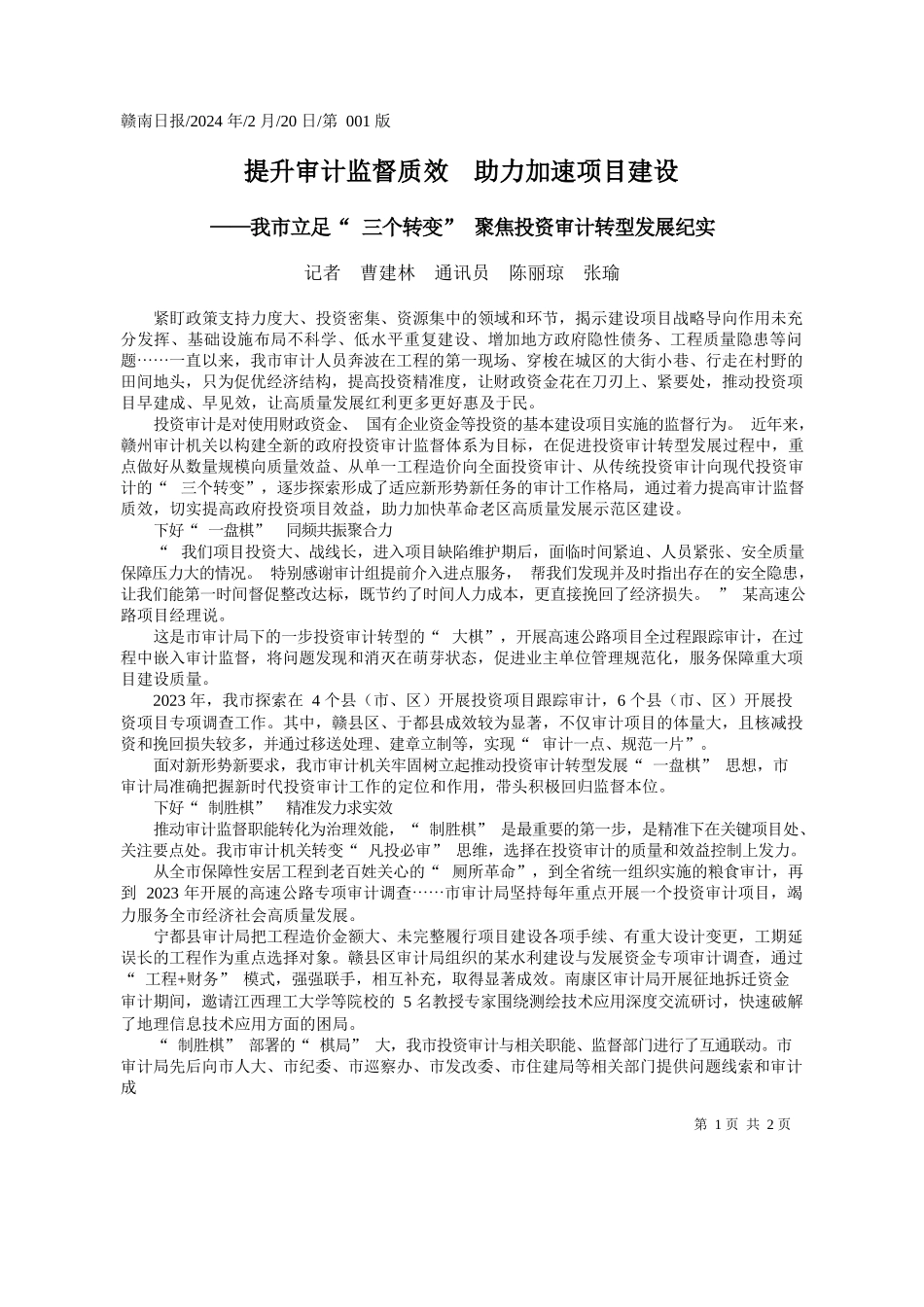 者曹建林通讯员陈丽琼张瑜：提升审计监督质效助力加速项目建设_第1页
