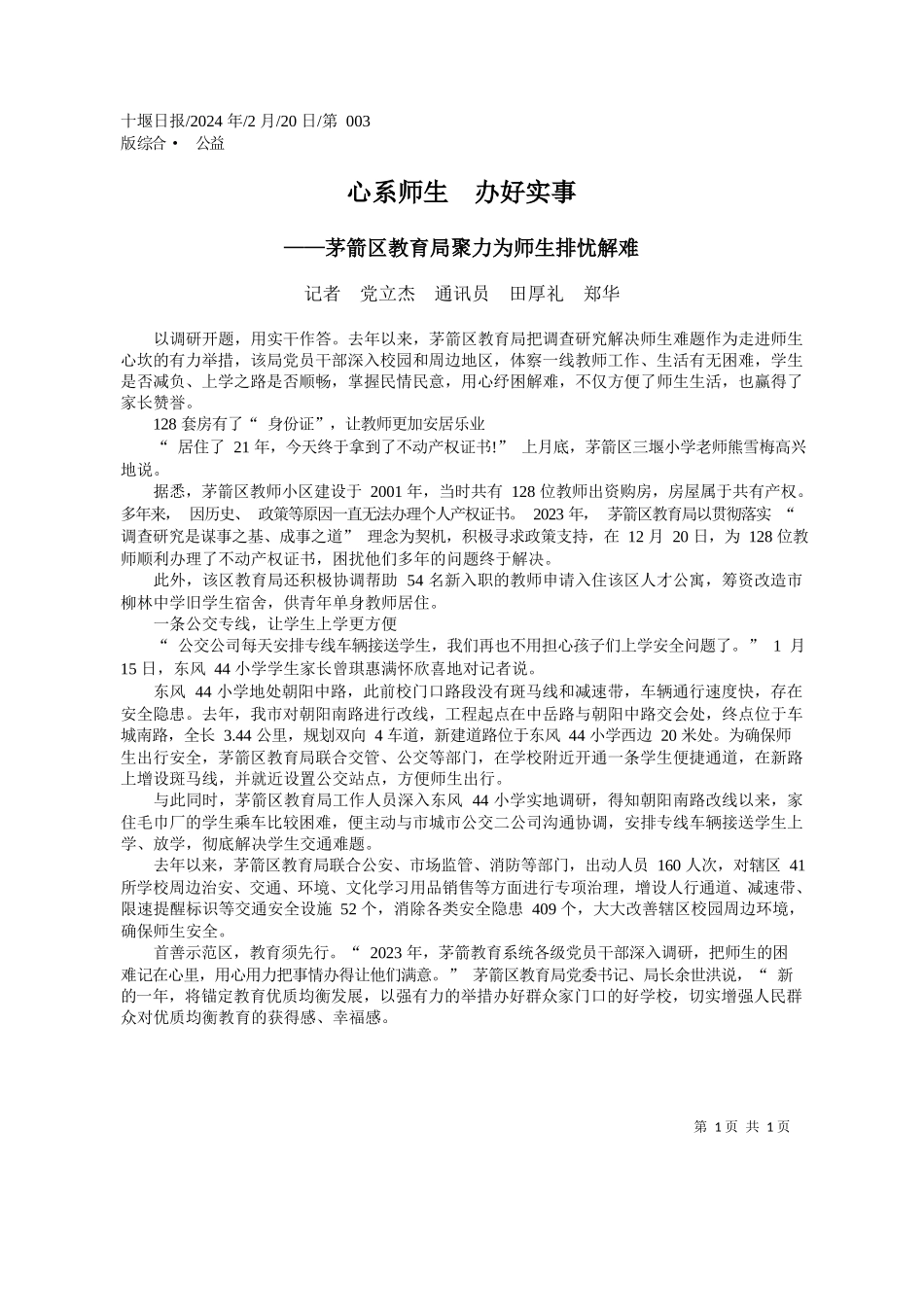者党立杰通讯员田厚礼郑华：心系师生办好实事_第1页