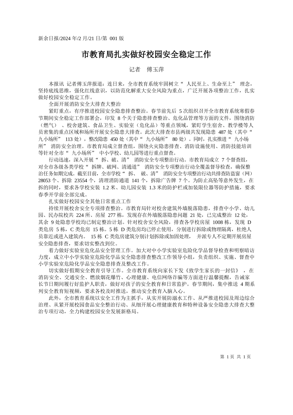 者傅玉萍：市教育局扎实做好校园安全稳定工作_第1页