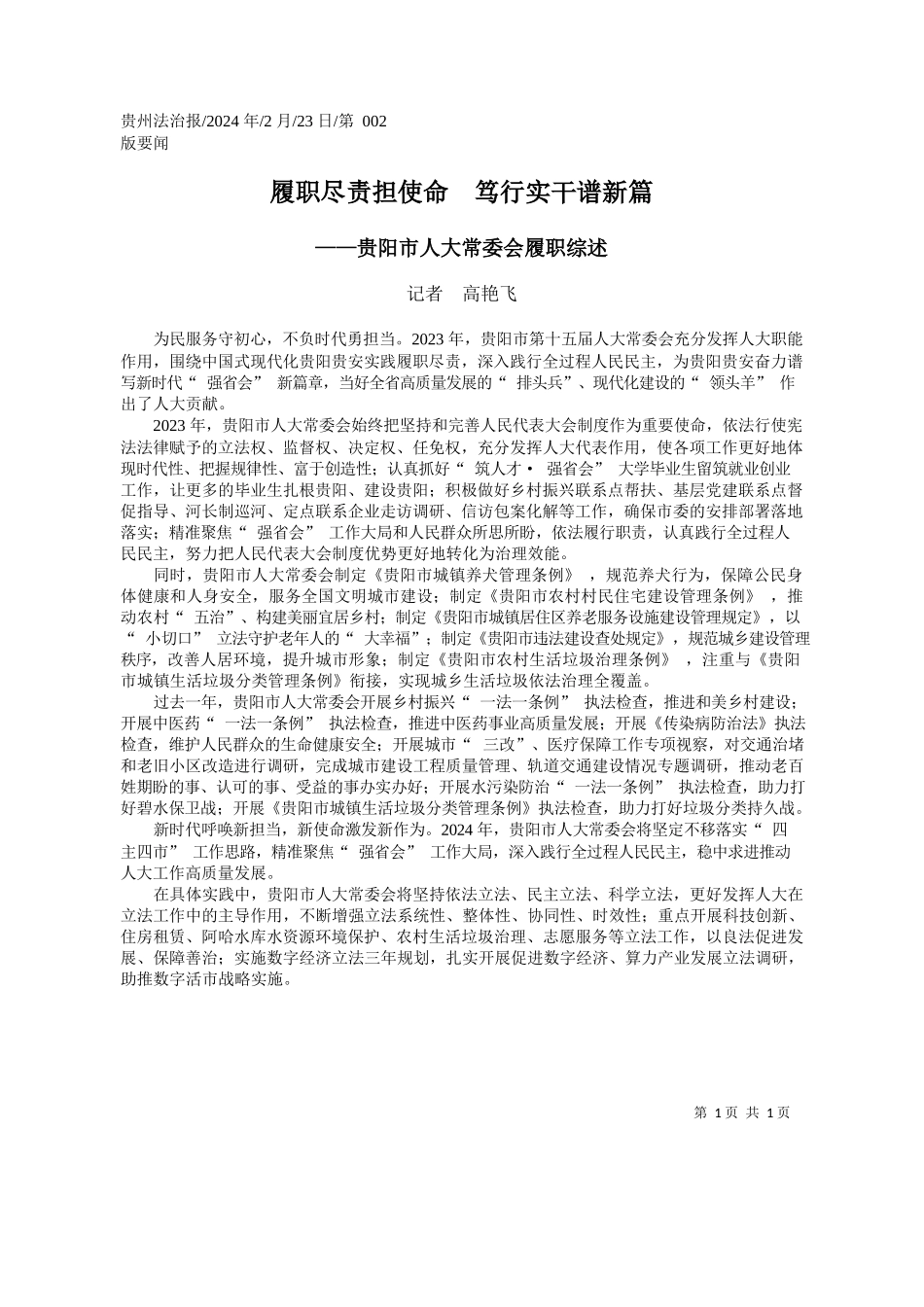 者高艳飞：履职尽责担使命笃行实干谱新篇_第1页