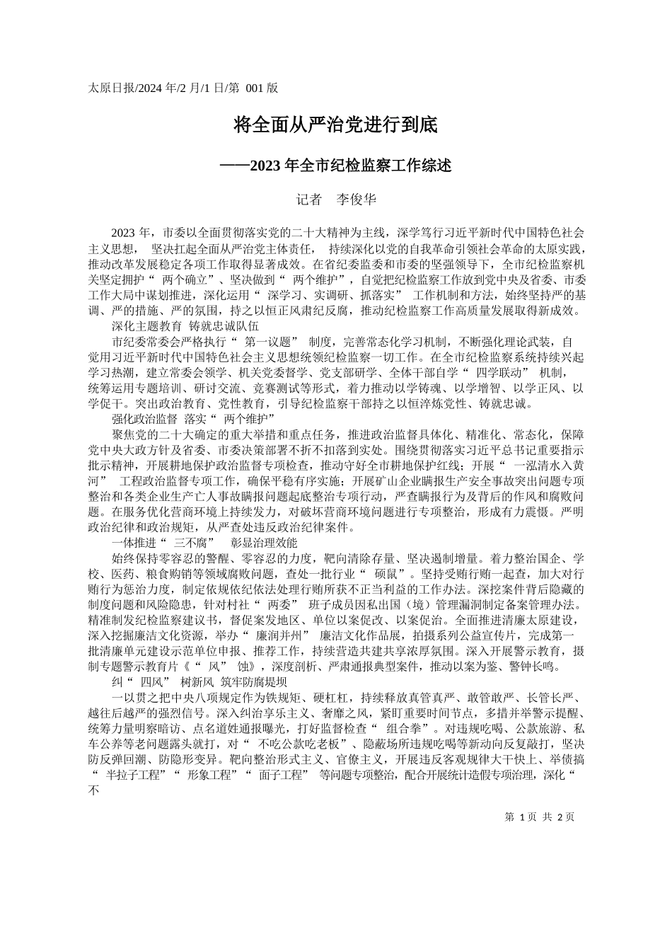 者李俊华：将全面从严治党进行到底_第1页