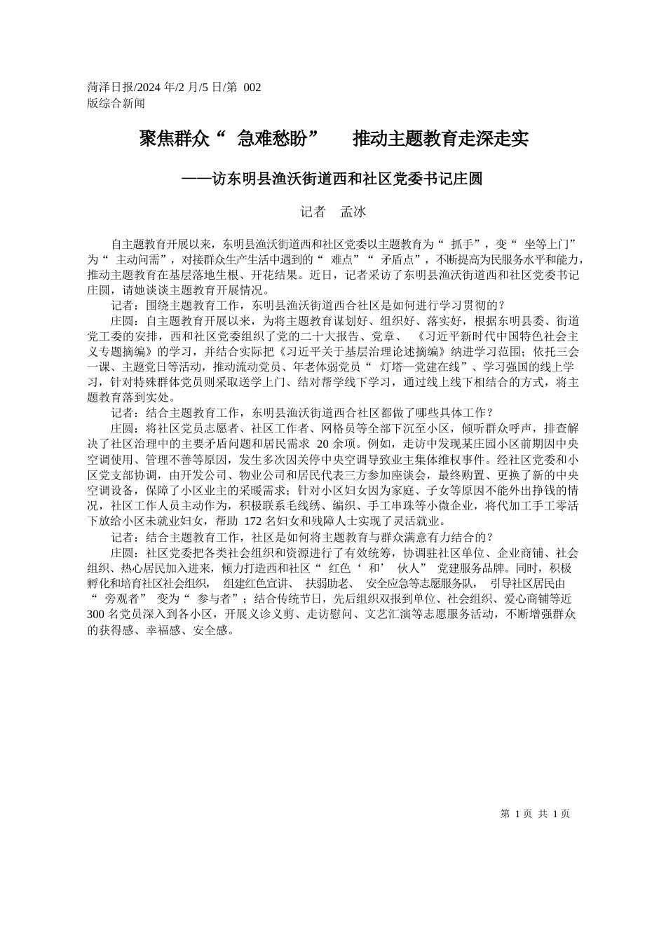 者孟冰：聚焦群众急难愁盼推动主题教育走深走实_第1页