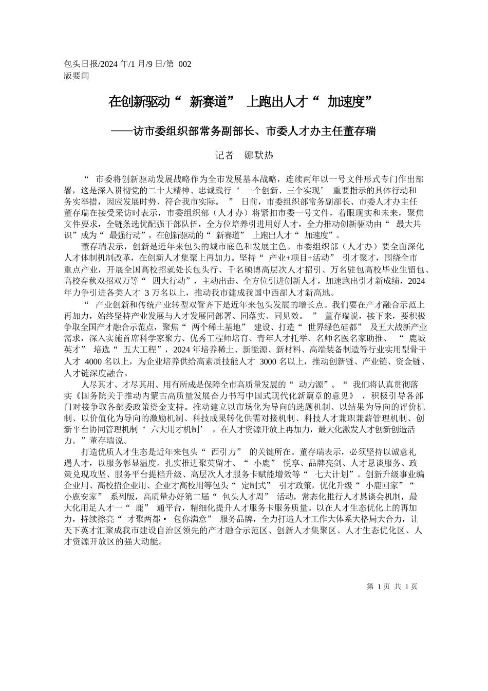 者娜默热：在创新驱动新赛道上跑出人才加速度_第1页