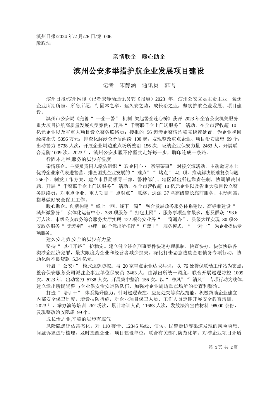 者宋静涵通讯员郭飞：滨州公安多举措护航企业发展项目建设_第1页