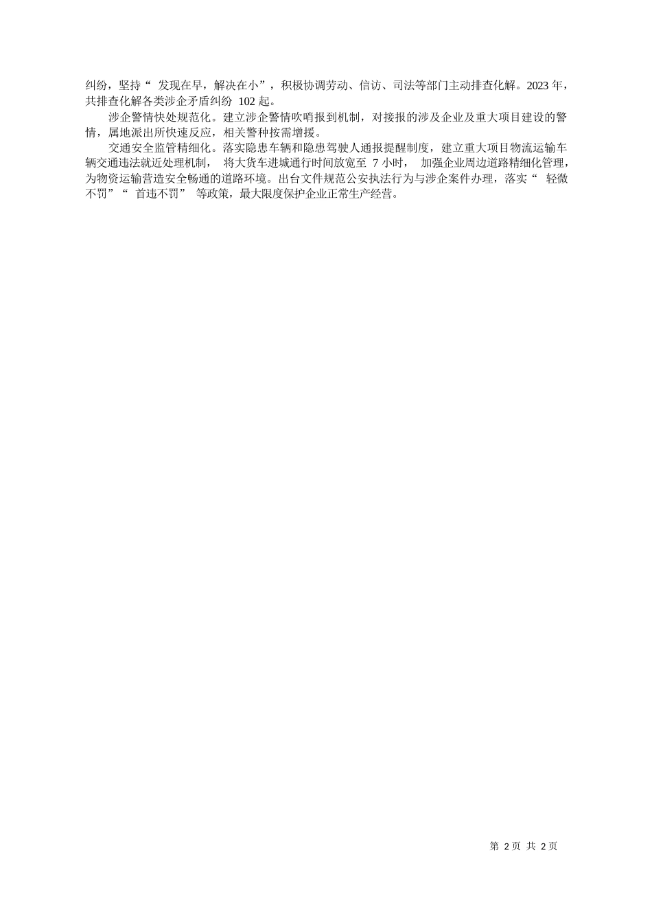 者宋静涵通讯员郭飞：滨州公安多举措护航企业发展项目建设_第2页