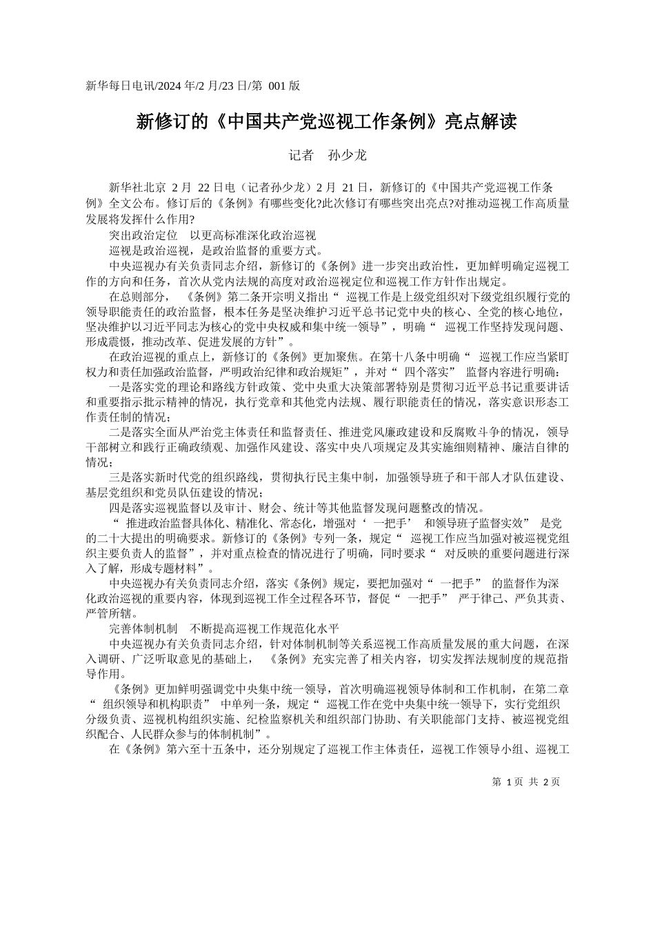 者孙少龙：新修订的《中国共产党巡视工作条例》亮点解读_第1页