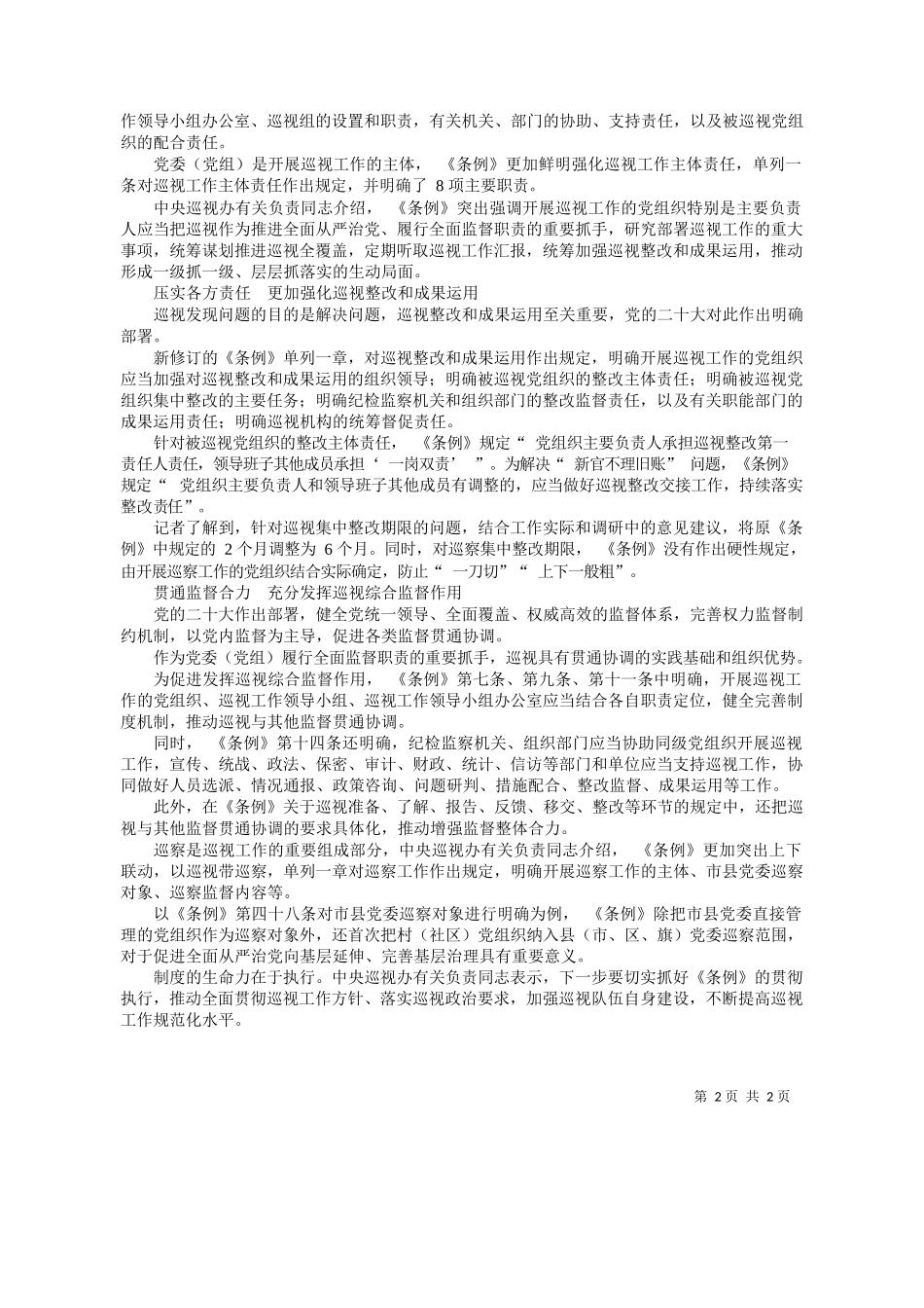 者孙少龙：新修订的《中国共产党巡视工作条例》亮点解读_第2页