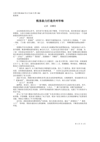 者孙耀星：税务助力打造并州年味