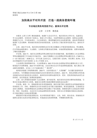 者王全明赛虎成：加快高水平对外开放打造一流商务营商环境