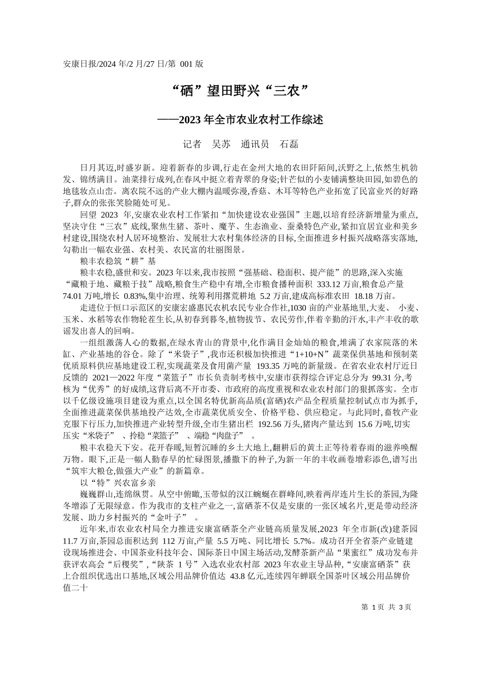 者吴苏通讯员石磊：硒望田野兴三农_第1页