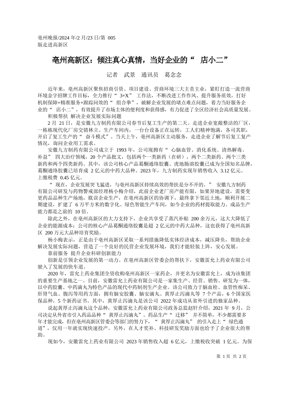 者武景通讯员葛念念：亳州高新区：倾注真心真情，当好企业的店小二_第1页