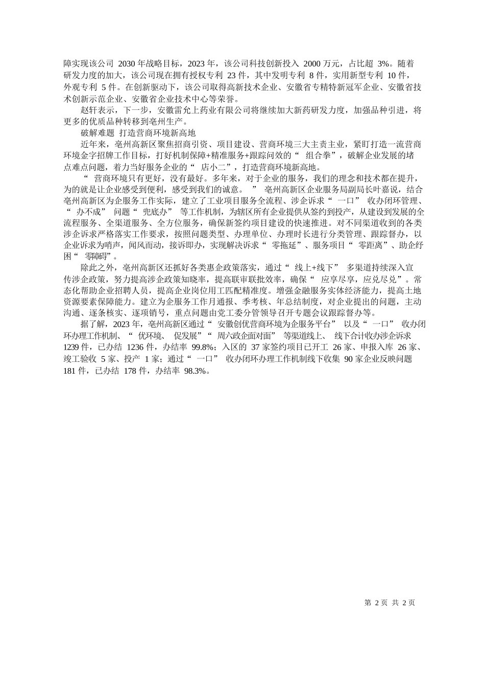 者武景通讯员葛念念：亳州高新区：倾注真心真情，当好企业的店小二_第2页