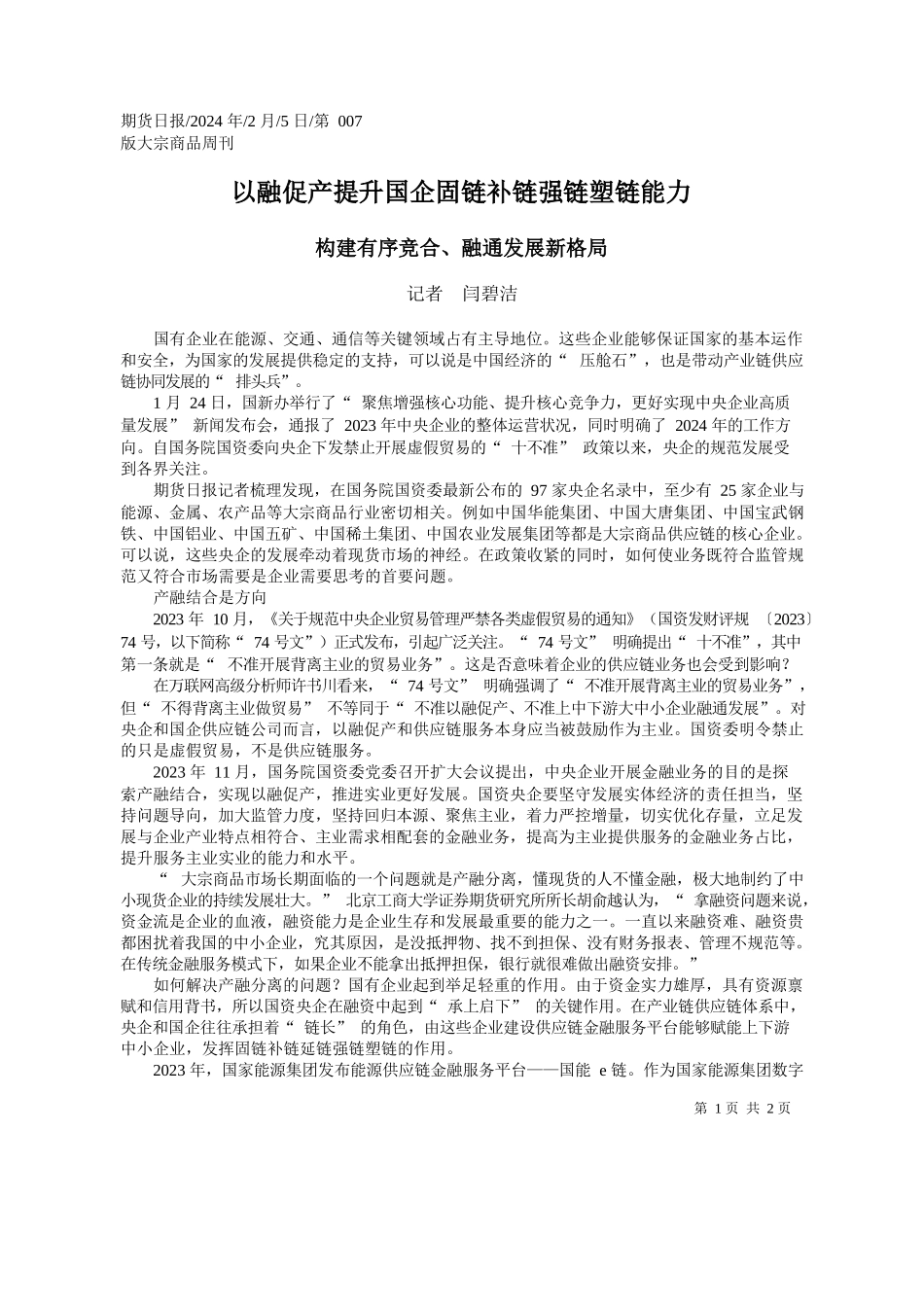 者闫碧洁：以融促产提升国企固链补链强链塑链能力_第1页