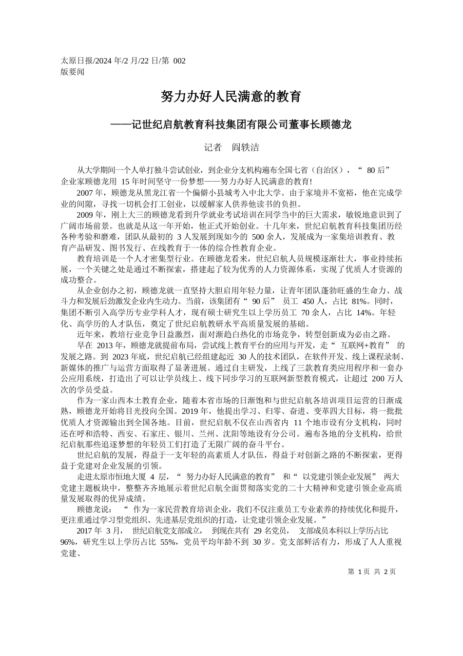 者阎轶洁：努力办好人民满意的教育_第1页