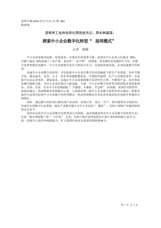 者杨敏：探索中小企业数字化转型昆明模式