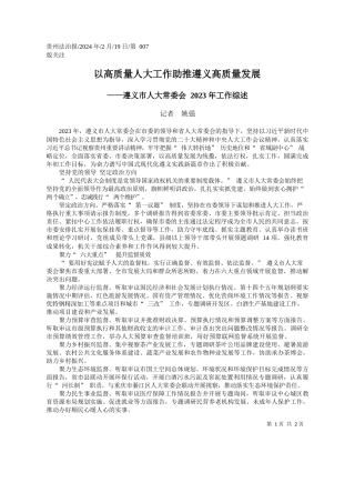 者姚强：以高质量人大工作助推遵义高质量发展