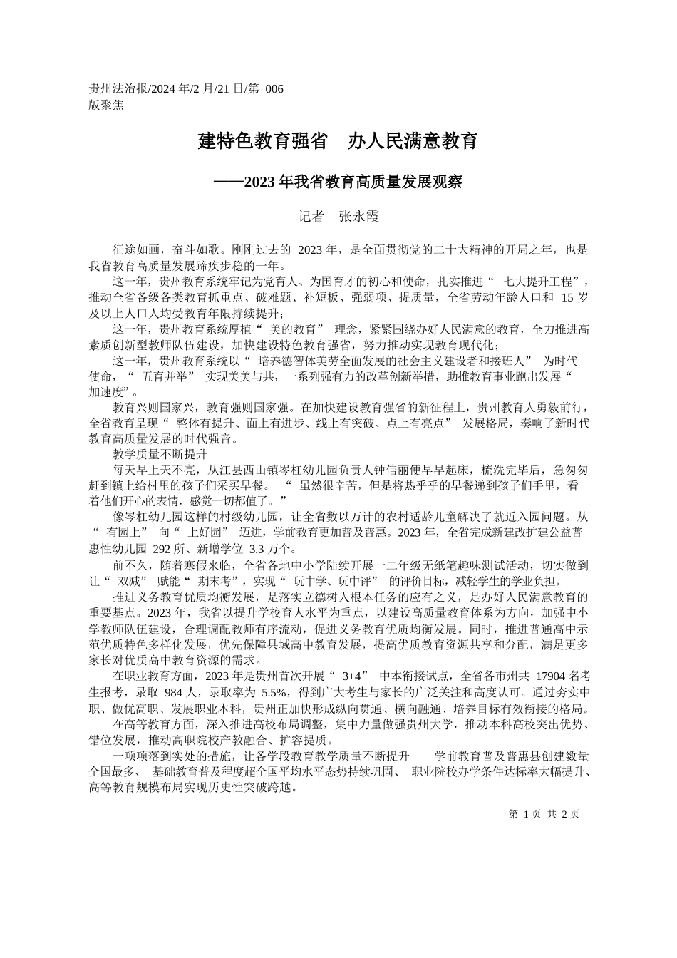 者张永霞：建特色教育强省办人民满意教育_第1页