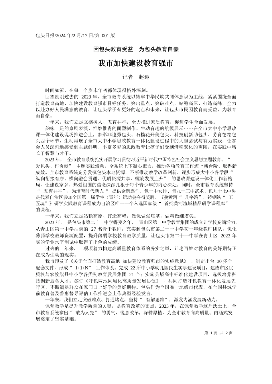者赵遐：我市加快建设教育强市_第1页