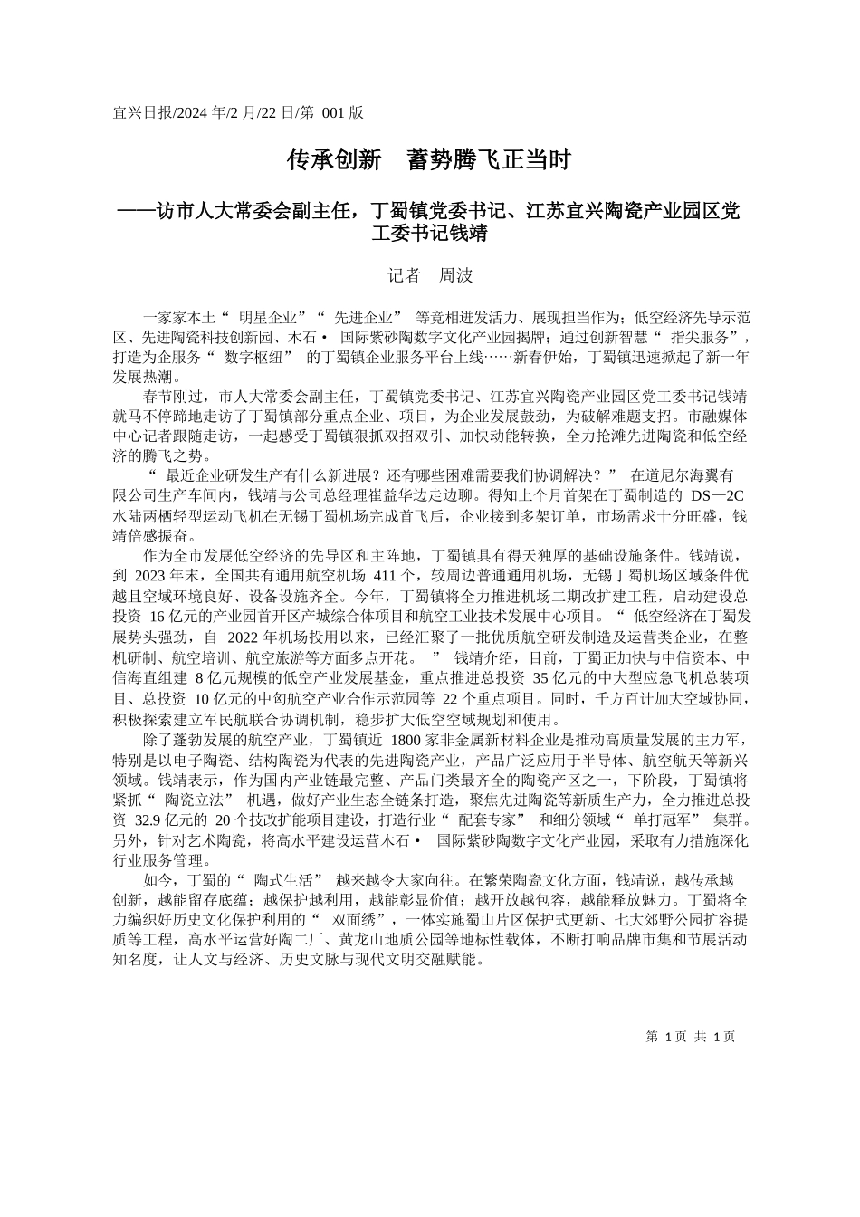 者周波：传承创新蓄势腾飞正当时_第1页
