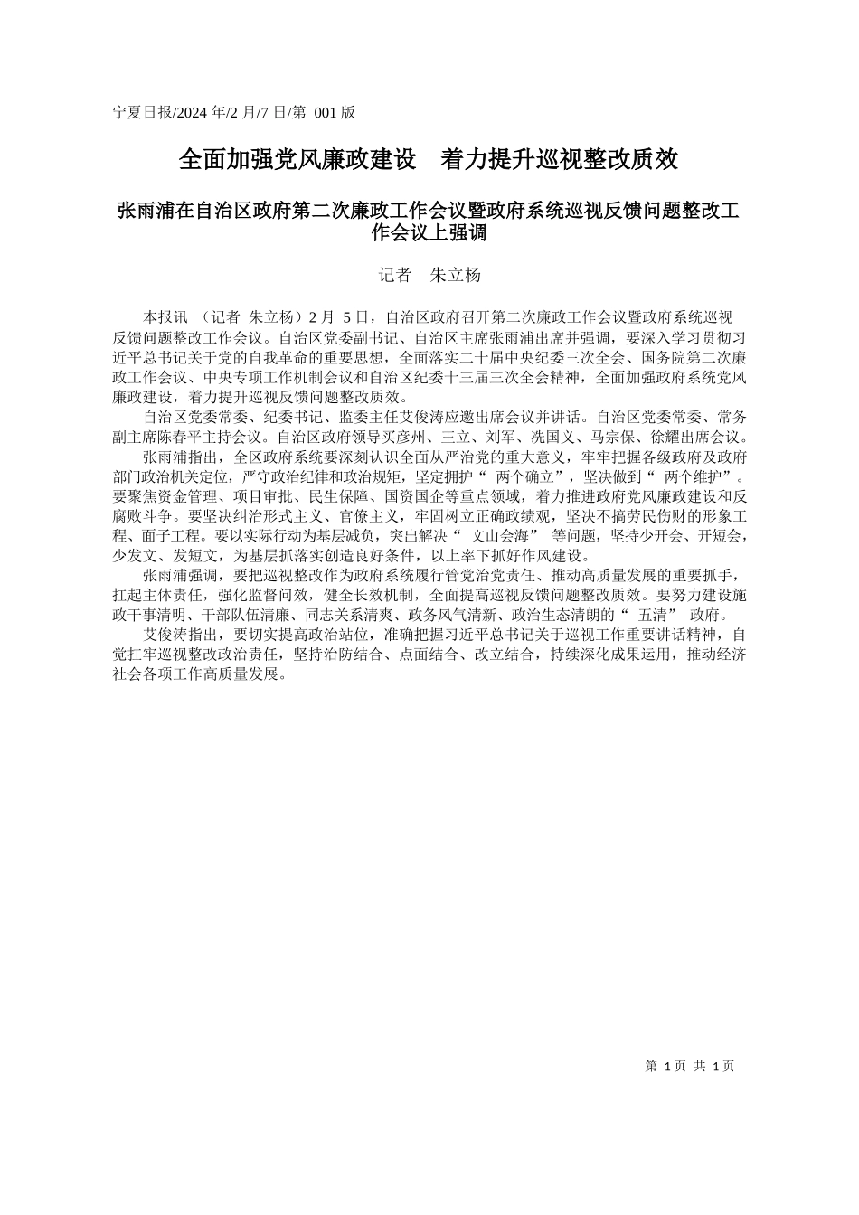 者朱立杨：全面加强党风廉政建设着力提升巡视整改质效_第1页