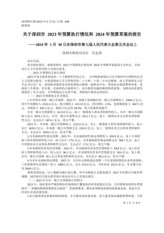 圳市财政局局长代金涛：关于深圳市2023年预算执行情况和2024年预算草案的报告