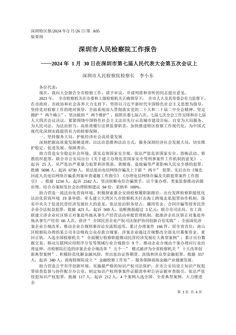 圳市人民检察院检察长李小东：深圳市人民检察院工作报告_第1页