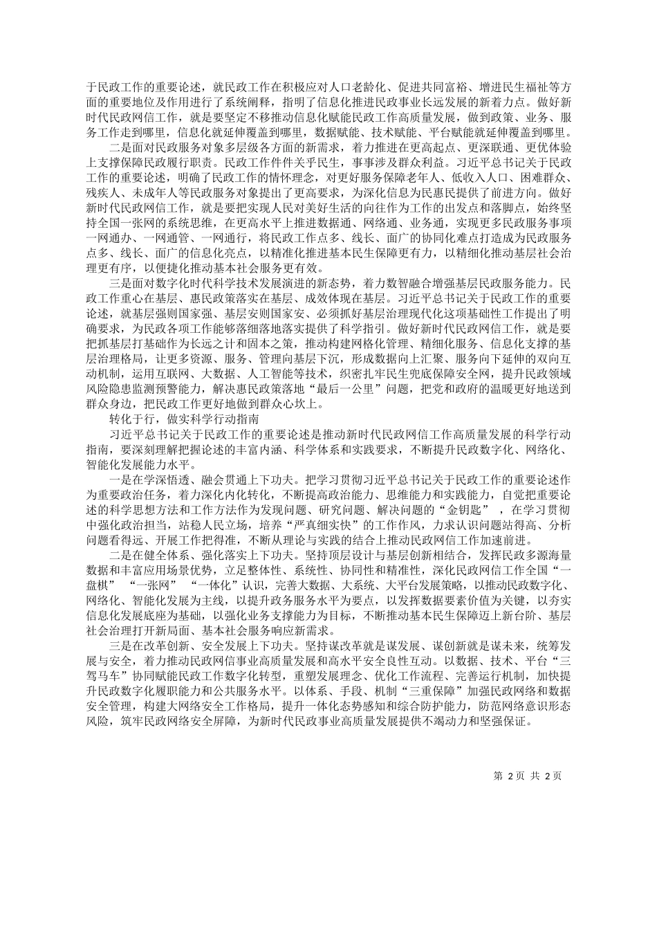 政部信息中心党委书记、主任范一大：不断开创民政网信工作高质量发展新局面_第2页