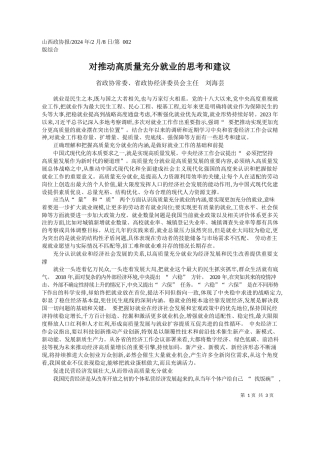 政协常委、省政协经济委员会主任刘海芸：对推动高质量充分就业的思考和建议