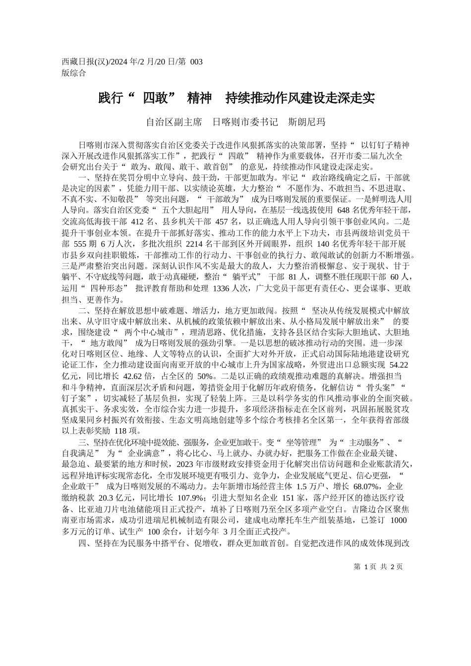 治区副主席日喀则市委书记斯朗尼玛：践行四敢精神持续推动作风建设走深走实_第1页