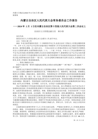 治区人大常委会副主任林少春：内蒙古自治区人民代表大会常务委员会工作报告