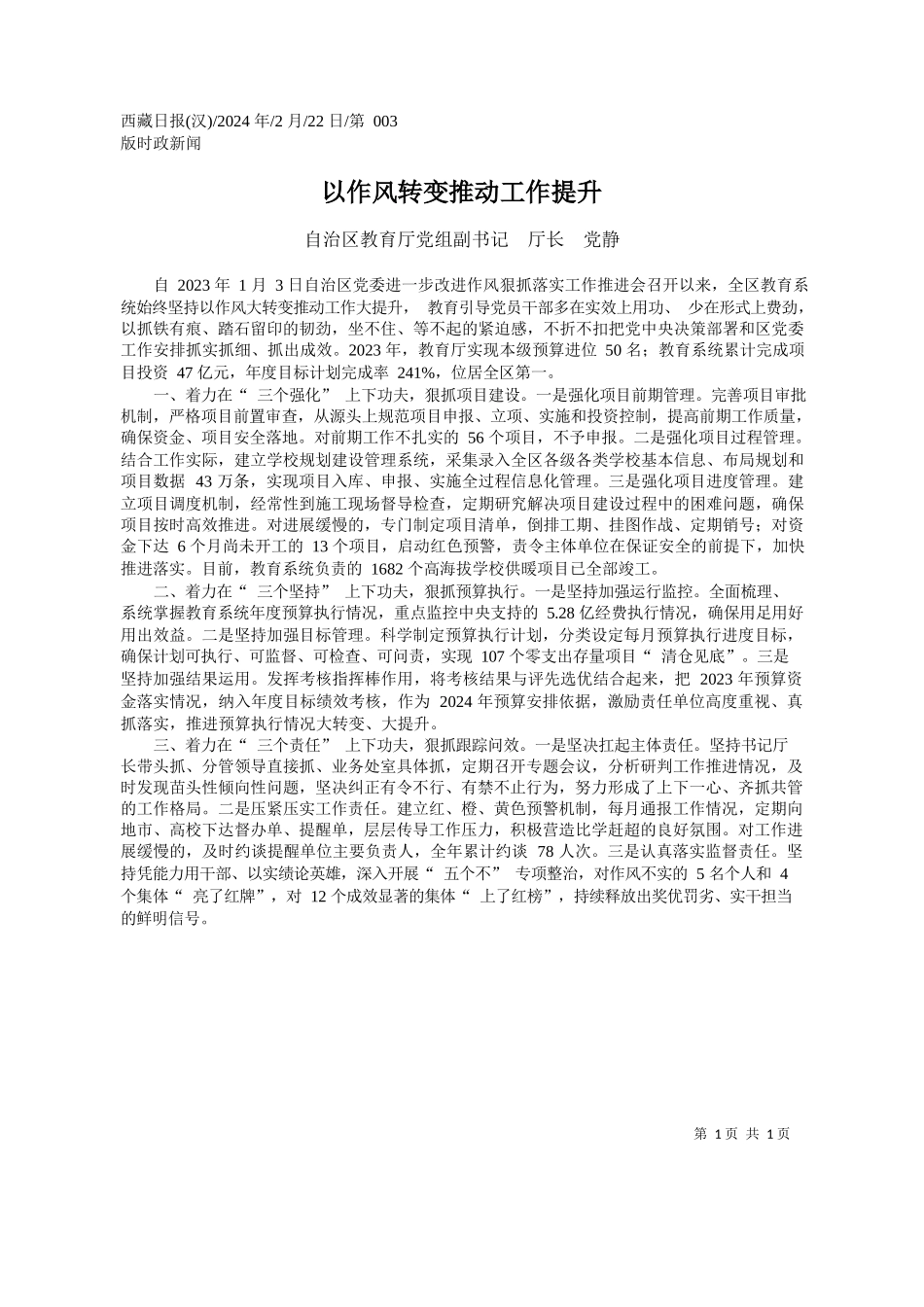 治区教育厅党组副书记厅长党静：以作风转变推动工作提升_第1页