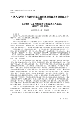 治区政协主席张延昆：中国人民政治协商会议内蒙古自治区委员会常务委员会工作报告