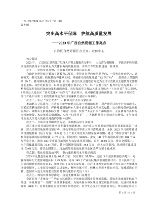 治区自然资源厅办公室、宣传中心：突出高水平保障护航高质量发展